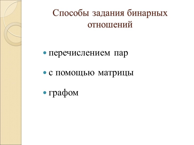 Способы задания бинарных отношений перечислением пар  с помощью матрицы  графом